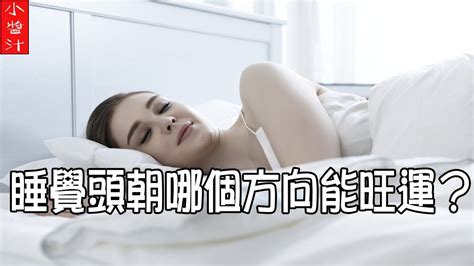 睡覺方向風水